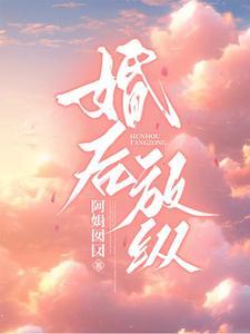 婚后放纵自己