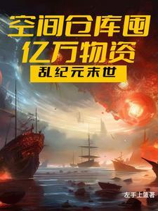 末世空间囤积物资推荐