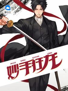 妙手狂龙林坏唐宣儿