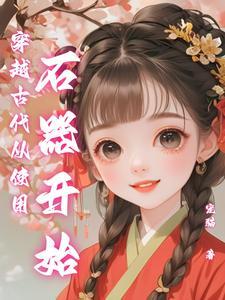 穿越古代制冰的