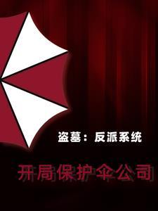 系统 盗墓