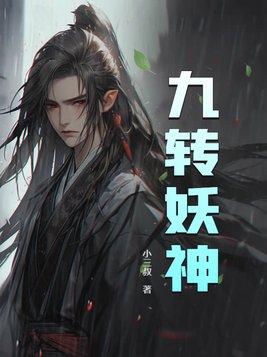 九转神魔