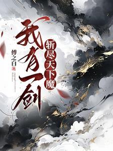 我有一剑可搬山断江倒海降妖镇魔 敕神摘星摧城来天