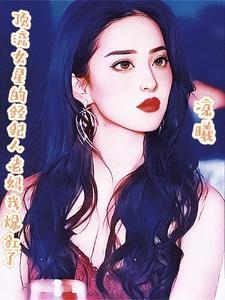 哪个明星的经纪人是妈妈