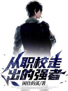 走进职校