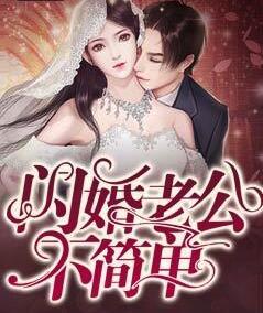 闪婚老公不简单林雨晴江澈动画