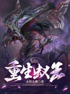 重生蚂蚁之皇
