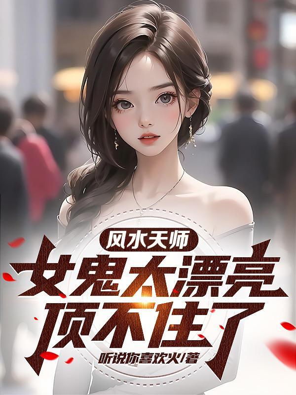 女鬼不可怕