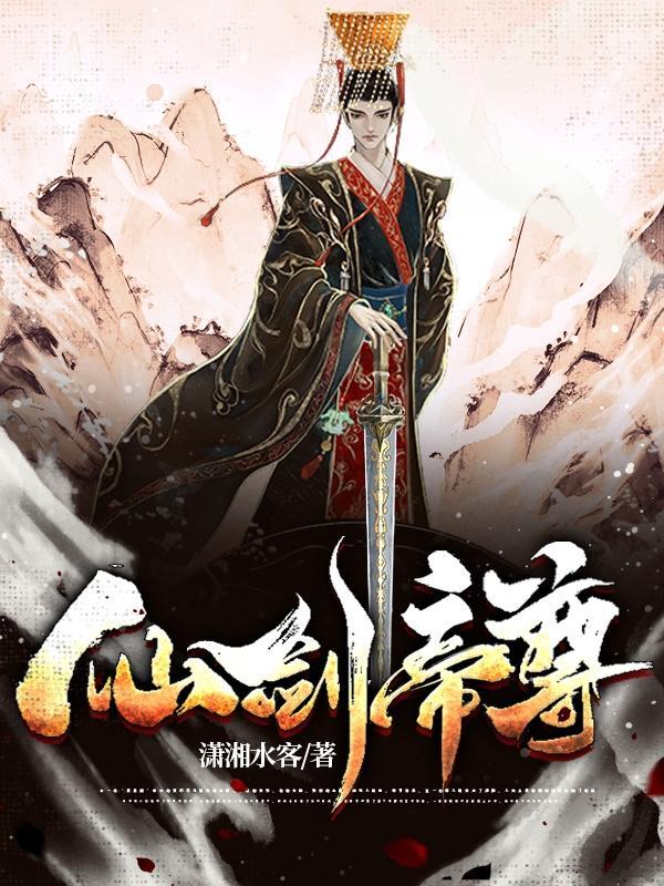 仙剑帝尊受孕记事
