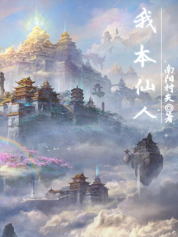 我仙人什么意思