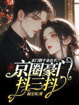 玄门大师是豪门假千金