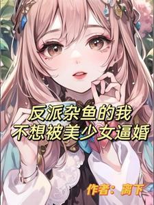反派杂鱼的我不想被美少女倒追txt