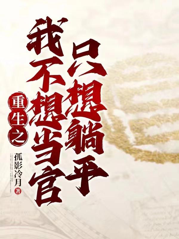 重生之我不想当渣男起点