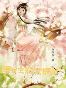 废材王妃又在虑渣