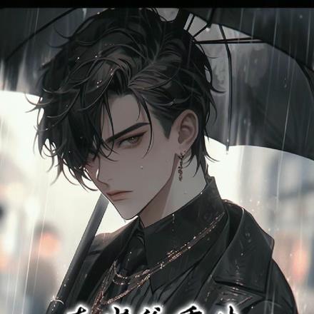 真少爷他重生了
