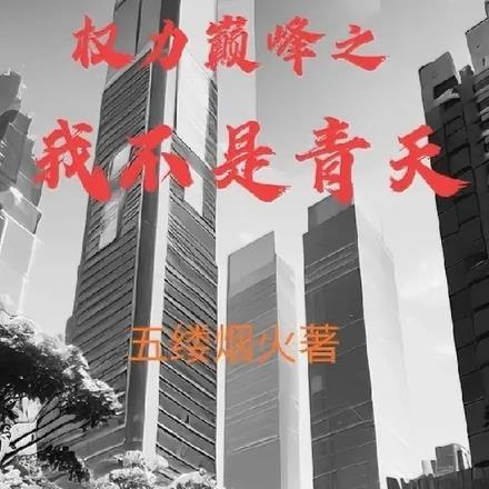 权力巅峰类