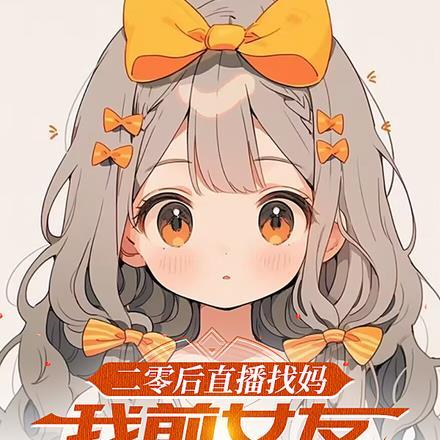 二零后直播找妈我前女友都疯了在线看