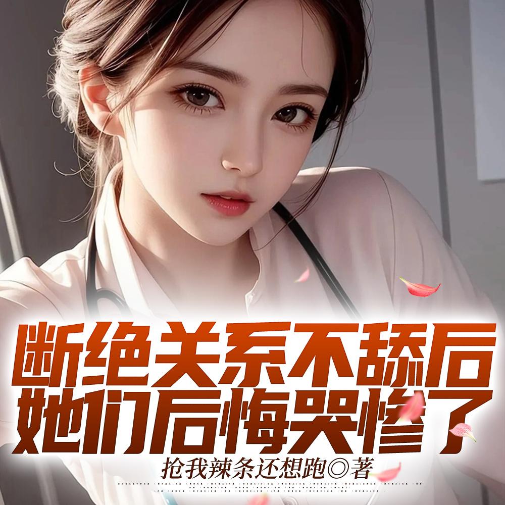 她们后悔哭惨了256