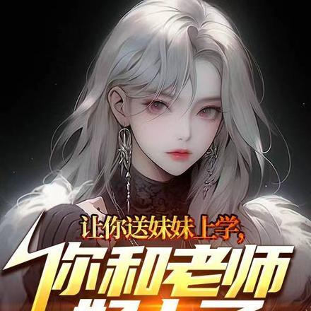 送妹妹去上学