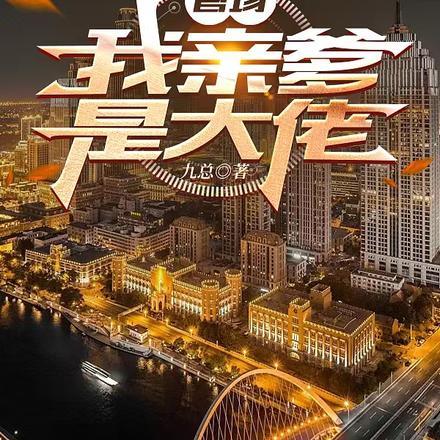 官场我亲爹是大佬免费阅读