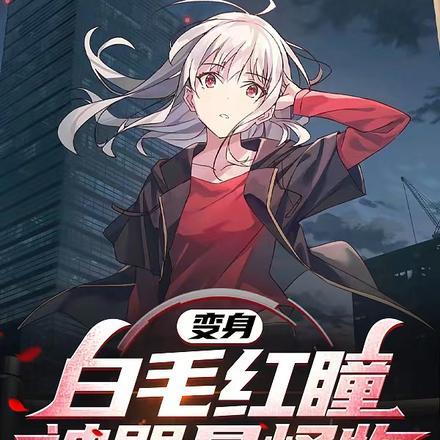 白毛红瞳冲国人特攻