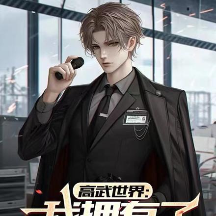 高武世界段位
