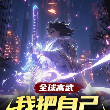 全球高武我的武功能主动修练