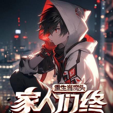 重生当大魔王