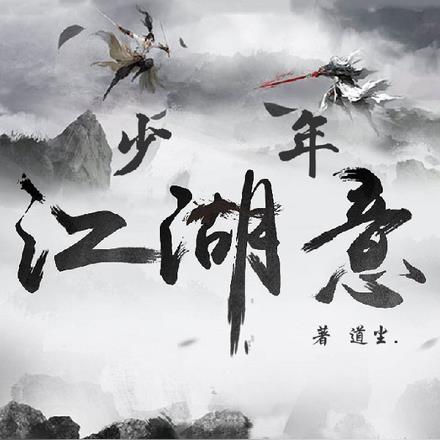 少年江湖意气风发类型