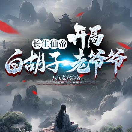 长生仙帝百度百科
