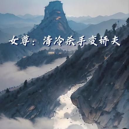 女主清冷女尊