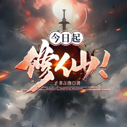 今日修仙不成反堕魔