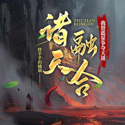 诸天大融合