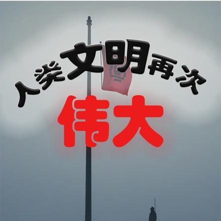 形容人类文明伟大的成语