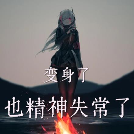 变身精神病日向少女