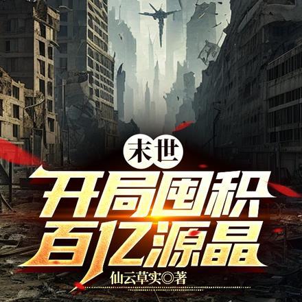 末世开局百万亿爆尸