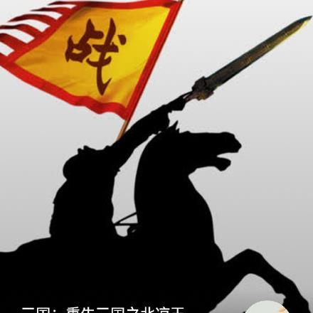三国重生完本经典