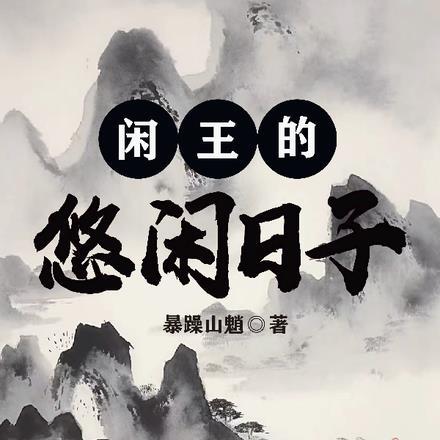 闲王在上医妃请让座全本免费阅读