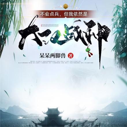 不会点兵但我依然是大汉战神
