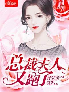 报告总裁夫人又跑了