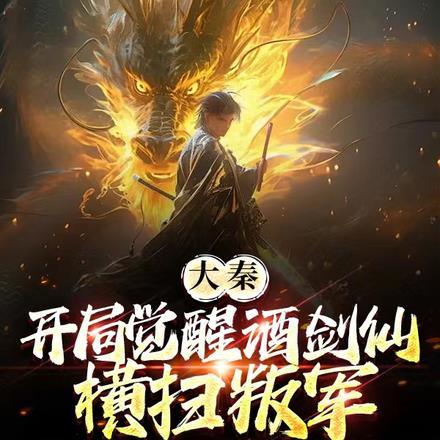 大秦开局扮演剑神427章