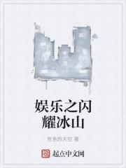 华娱之闪耀巨星女主角是谁