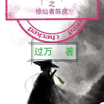 盗墓修真类排行榜