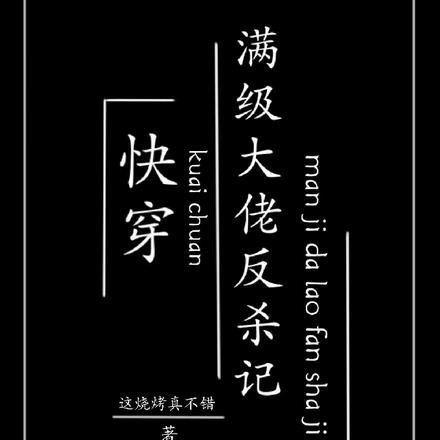 快穿满级大佬反杀记 这烧烤真不错