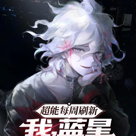 超能100%