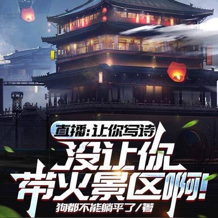 直播让你写诗没让你带火景区啊完整在线观看