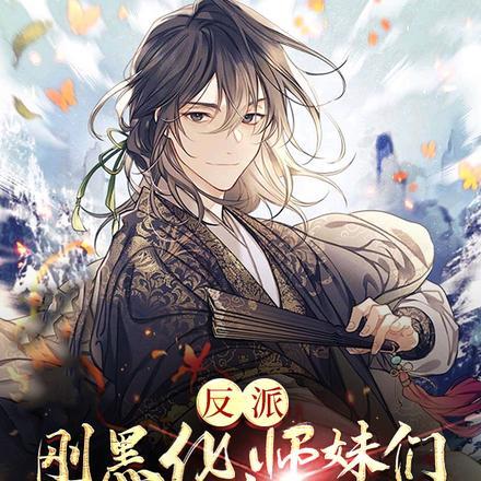 反派师徒黑化