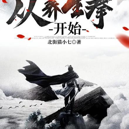 武道长生从拔剑开始修炼