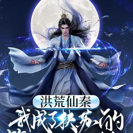 洪荒真仙