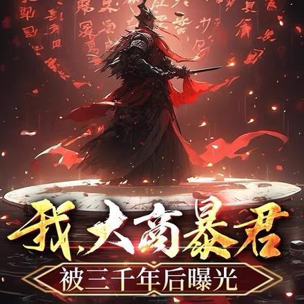 大商之我是暴君